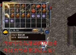 传奇中变私服如何快速提升战力与获取顶级装备? 传奇中变私服如何快速提升战力与获取顶级装备?