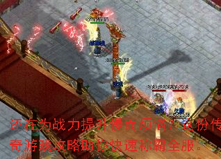 还在为战力提升慢而烦恼?这份传奇游戏攻略助你快速称霸全服。 还在为战力提升慢而烦恼?这份传奇游戏攻略助你快速称霸全服。