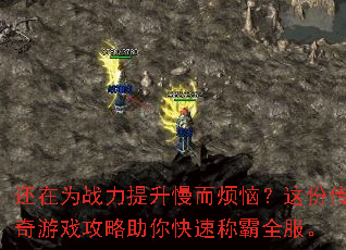 还在为战力提升慢而烦恼?这份传奇游戏攻略助你快速称霸全服。 还在为战力提升慢而烦恼?这份传奇游戏攻略助你快速称霸全服。