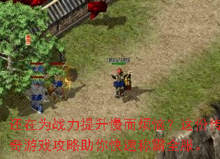 还在为战力提升慢而烦恼?这份传奇游戏攻略助你快速称霸全服。 还在为战力提升慢而烦恼?这份传奇游戏攻略助你快速称霸全服。