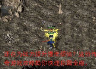 还在为战力提升慢而烦恼?这份传奇游戏攻略助你快速称霸全服。 还在为战力提升慢而烦恼?这份传奇游戏攻略助你快速称霸全服。