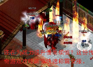 还在为战力提升慢而烦恼?这份传奇游戏攻略助你快速称霸全服。 还在为战力提升慢而烦恼?这份传奇游戏攻略助你快速称霸全服。