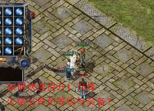 如何快速提升1.76烽火精品角色等级与装备? 如何快速提升1.76烽火精品角色等级与装备?