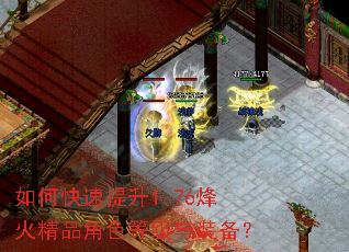 如何快速提升1.76烽火精品角色等级与装备? 如何快速提升1.76烽火精品角色等级与装备?