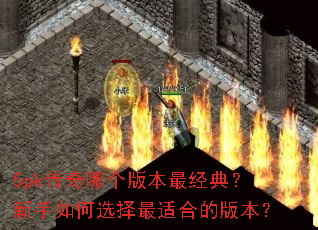 5pk传奇哪个版本最经典?新手如何选择最适合的版本? 5pk传奇哪个版本最经典?新手如何选择最适合的版本?