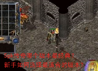 5pk传奇哪个版本最经典?新手如何选择最适合的版本? 5pk传奇哪个版本最经典?新手如何选择最适合的版本?