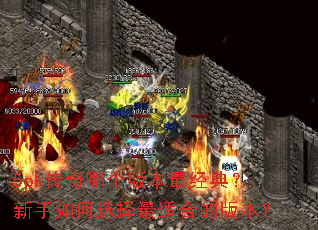 5pk传奇哪个版本最经典?新手如何选择最适合的版本? 5pk传奇哪个版本最经典?新手如何选择最适合的版本?