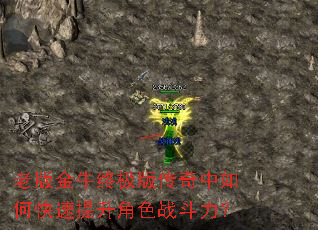 老版金牛终极版传奇中如何快速提升角色战斗力? 老版金牛终极版传奇中如何快速提升角色战斗力?