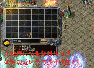 开设传奇私服获利几百块,如何规避风险与提升收益? 开设传奇私服获利几百块,如何规避风险与提升收益?