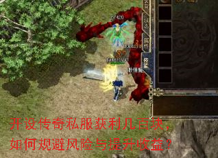 开设传奇私服获利几百块,如何规避风险与提升收益? 开设传奇私服获利几百块,如何规避风险与提升收益?