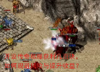 开设传奇私服获利几百块,如何规避风险与提升收益? 开设传奇私服获利几百块,如何规避风险与提升收益?