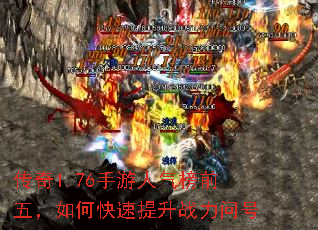 传奇1.76手游人气榜前五,如何快速提升战力问号 传奇1.76手游人气榜前五,如何快速提升战力问号