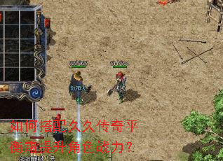如何搭配久久传奇平衡霜提升角色战力? 如何搭配久久传奇平衡霜提升角色战力?