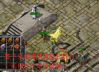 姜子牙如何快速提升战力?闻仲阵法如何破解? 姜子牙如何快速提升战力?闻仲阵法如何破解?