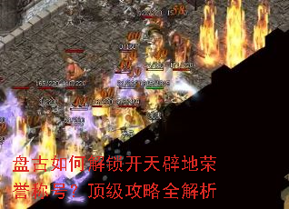 盘古如何解锁开天辟地荣誉称号?顶级攻略全解析 盘古如何解锁开天辟地荣誉称号?顶级攻略全解析