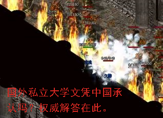国外私立大学文凭中国承认吗?权威解答在此。 国外私立大学文凭中国承认吗?权威解答在此。