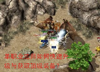 单职业法师如何快速升级与获取顶级装备? 单职业法师如何快速升级与获取顶级装备?
