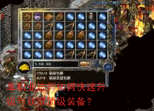 单职业法师如何快速升级与获取顶级装备? 单职业法师如何快速升级与获取顶级装备?