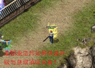 单职业法师如何快速升级与获取顶级装备? 单职业法师如何快速升级与获取顶级装备?