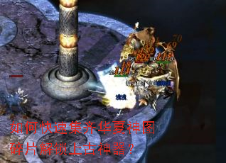 如何快速集齐华夏神图碎片解锁上古神器? 如何快速集齐华夏神图碎片解锁上古神器?