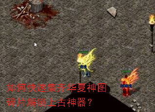 如何快速集齐华夏神图碎片解锁上古神器? 如何快速集齐华夏神图碎片解锁上古神器?