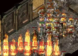 如何快速集齐华夏神图碎片解锁上古神器? 如何快速集齐华夏神图碎片解锁上古神器?