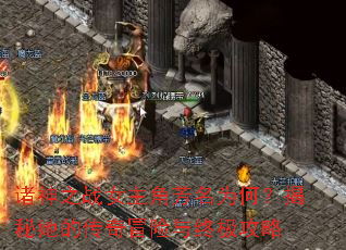诸神之战女主角芳名为何?揭秘她的传奇冒险与终极攻略 诸神之战女主角芳名为何?揭秘她的传奇冒险与终极攻略