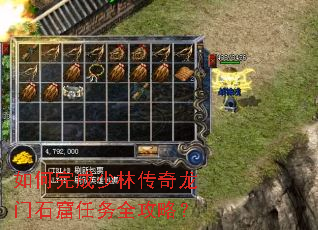 如何完成少林传奇龙门石窟任务全攻略? 如何完成少林传奇龙门石窟任务全攻略?