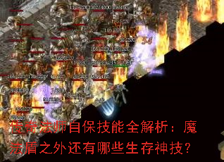 传奇法师自保技能全解析:魔法盾之外还有哪些生存神技? 传奇法师自保技能全解析:魔法盾之外还有哪些生存神技?