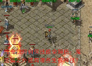传奇法师自保技能全解析:魔法盾之外还有哪些生存神技? 传奇法师自保技能全解析:魔法盾之外还有哪些生存神技?