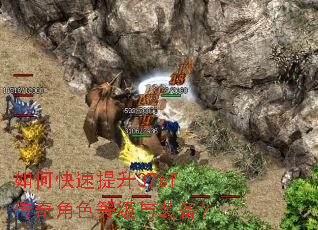 如何快速提升37sf传奇角色等级与装备? 如何快速提升37sf传奇角色等级与装备?
