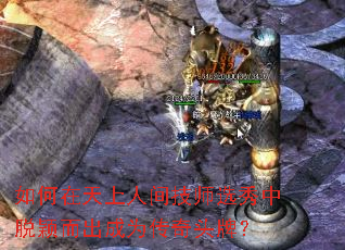 如何在天上人间技师选秀中脱颖而出成为传奇头牌? 如何在天上人间技师选秀中脱颖而出成为传奇头牌?