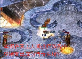 如何在天上人间技师选秀中脱颖而出成为传奇头牌? 如何在天上人间技师选秀中脱颖而出成为传奇头牌?