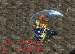 传奇1.76地图全攻略,你准备好了吗? 传奇1.76地图全攻略,你准备好了吗?