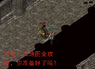 传奇1.76地图全攻略,你准备好了吗? 传奇1.76地图全攻略,你准备好了吗?