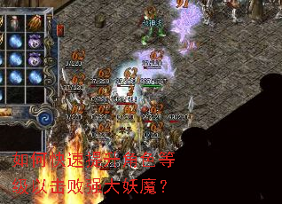 如何快速提升角色等级以击败强大妖魔? 如何快速提升角色等级以击败强大妖魔?