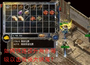 如何快速提升角色等级以击败强大妖魔? 如何快速提升角色等级以击败强大妖魔?