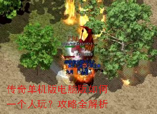 传奇单机版电脑版如何一个人玩?攻略全解析 传奇单机版电脑版如何一个人玩?攻略全解析