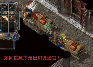 如何按顺序走出幻境迷宫? 如何按顺序走出幻境迷宫?