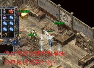 传奇游戏中使用祝福油的具体技巧是什么? 传奇游戏中使用祝福油的具体技巧是什么?