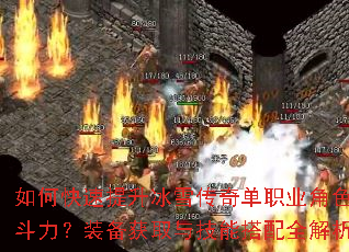 如何快速提升冰雪传奇单职业角色战斗力?装备获取与技能搭配全解析 如何快速提升冰雪传奇单职业角色战斗力?装备获取与技能搭配全解析