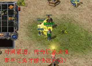 时间紧迫,传奇玩家必做哪些任务才能快速升级? 时间紧迫,传奇玩家必做哪些任务才能快速升级?