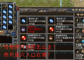 传奇赤月地图怎么走?赤月巢穴入口在哪? 传奇赤月地图怎么走?赤月巢穴入口在哪?
