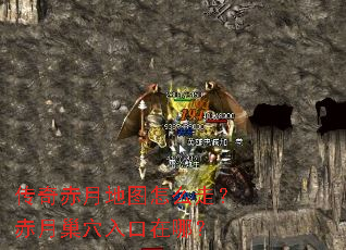 传奇赤月地图怎么走?赤月巢穴入口在哪? 传奇赤月地图怎么走?赤月巢穴入口在哪?