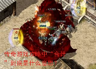 传奇游戏攻略中“合计”到底是什么意思? 传奇游戏攻略中“合计”到底是什么意思?