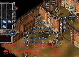 如何打造1.76大极品元素版本中的顶级战士装备? 如何打造1.76大极品元素版本中的顶级战士装备?