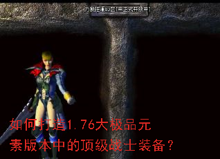 如何打造1.76大极品元素版本中的顶级战士装备? 如何打造1.76大极品元素版本中的顶级战士装备?