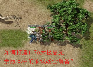 如何打造1.76大极品元素版本中的顶级战士装备? 如何打造1.76大极品元素版本中的顶级战士装备?
