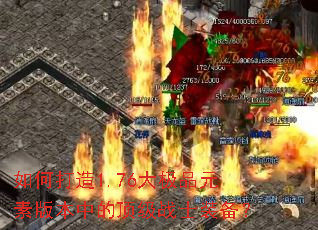 ��δ���1.76��ƷԪ�ذ汾�еĶ���սʿװ����