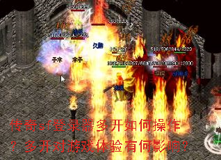 传奇sf登录器多开如何操作?多开对游戏体验有何影响? 传奇sf登录器多开如何操作?多开对游戏体验有何影响?